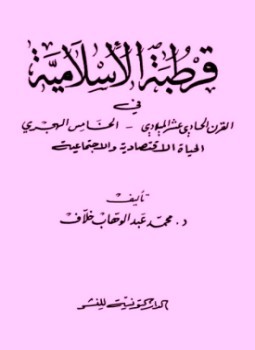 قرطبة الإسلامية في القرن الحادي عشر الميلادي الخامس الهجري (Unknown Binding)