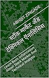 स्टॉक मार्केट अँड टेक्निकल ऍनालिसिस: Learn Basic Information About Stock Market And Technical Analysis (Hindi Edition)