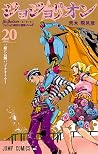 ジョジョの奇妙な冒険 Part8 ...
