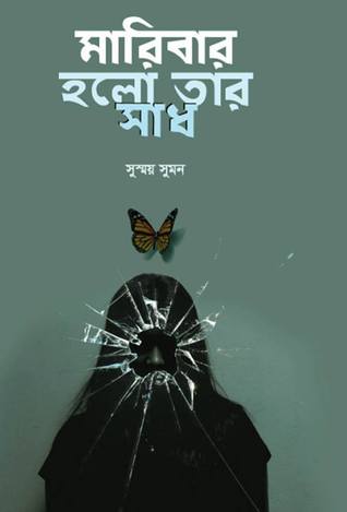 মারিবার হলো তার সাধ