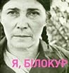 Я, Білокур Катерина Василівна
