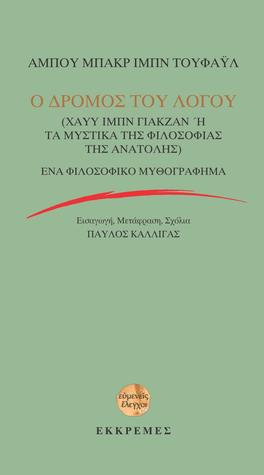 Ο δρόμος του λόγου: Χάυυ Ιμπν Γιακζάν ή Τα μυστικά της φιλοσοφίας της Ανατολής