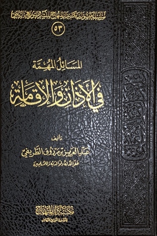 المسائل المهمة في الأذان والإقامة (Hardcover)