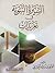 السيرة النبوية في تغريدات by موسى بن راشد العازمي السيرة النبوية في تغريدات by موسى بن راشد العازمي