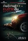 ภาพสุดท้ายที่คนตา...