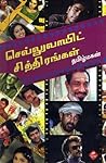 செல்லுலாய்ட் சித்திரங்கள் (Celluloid Sithirangal)