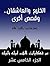 ‫من حكايات ألف ليلة وليلة: الخليع والعاشقان.. وقصص أخرى (مجموعة حكايات ألف ليلة وليلة Book 15)‬ (Arabic Edition)
