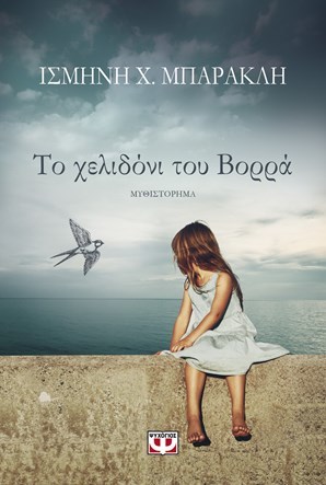 Το χελιδόνι του Βορρά (Paperback)