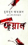 দেয়াল by Humayun Ahmed
