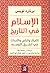 الإسلام في التاريخ: الأفكار والناس والأحداث في الشرق الأوسط