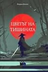 Цветът на тишината