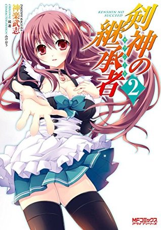 剣神の継承者 2 By 神楽 武志