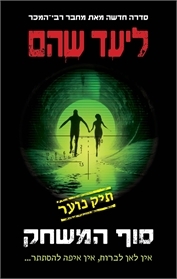 סוף המשחק (תיק נוער #3)