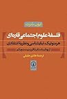 فلسفه علوم اجتما...