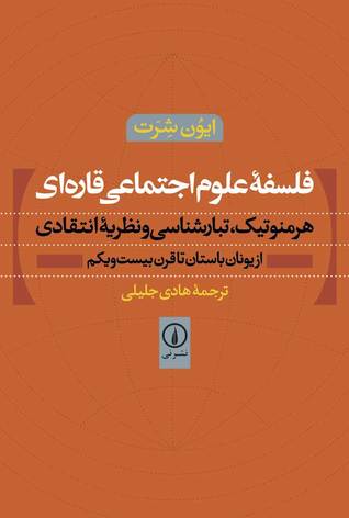 فلسفه‌ علوم اجتماعی قاره‌ای: هرمنوتیک، تبارشناسی و نظریه انتقادی (Paperback)