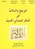 المرجع والدلالة في الفكر اللساني الحديث by عبد القادر قنيني