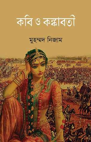 কবি ও কঙ্কাবতী