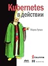 Kubernetes в дейс...