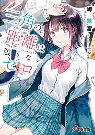 三角の距離は限りないゼロ