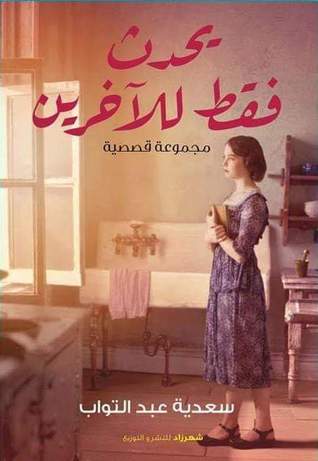 يحدث فقط للآخرين (Hardcover)
