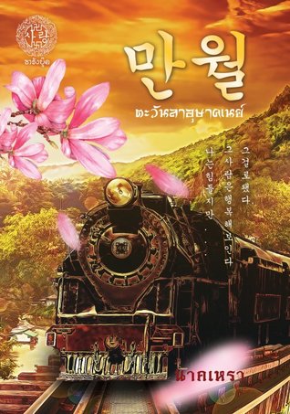 ตะวันลาอุษาคเนย์ (ebook)