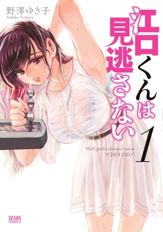 Eguchi-kun wa Minogasanai (vol 1)