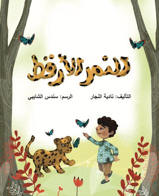 النمر الأرقط