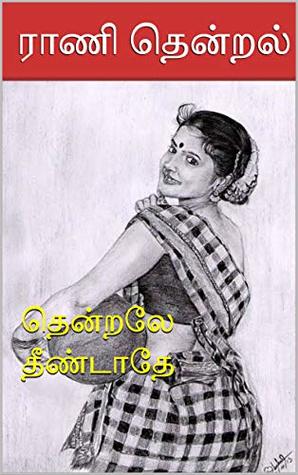 தென்றலே தீண்டாதே (1) (Tamil Edition)