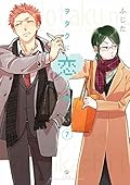 ヲタクに恋は難しい 7 [Wotaku ni Koi wa Muzukashii 7]