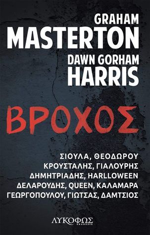 Βρόχος (Paperback)