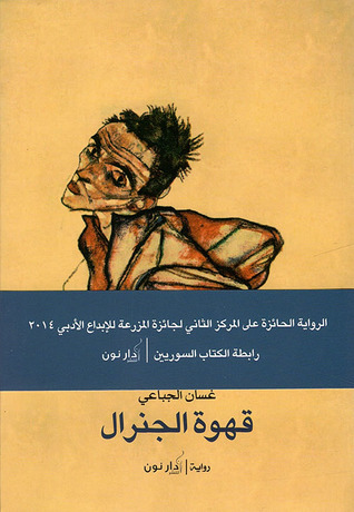 قهوة الجنرال (Paperback)