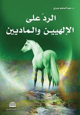 الردّ على الإلهيين والماديين