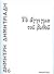 Το Άγγιγμα του Βυθού by Δημήτρης Δημητριάδης