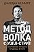 Метод волка с Уолл-стрит: Откровения лучшего продавца в мире
