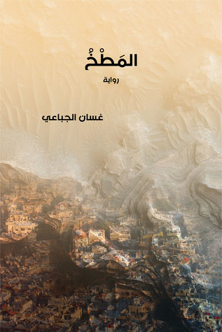 المطخ