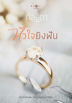 หัวใจยิงฟัน (Paperback)