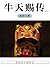 牛天赐传（上） (Chinese Edition)