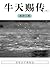 牛天赐传（下） (Chinese Edition)