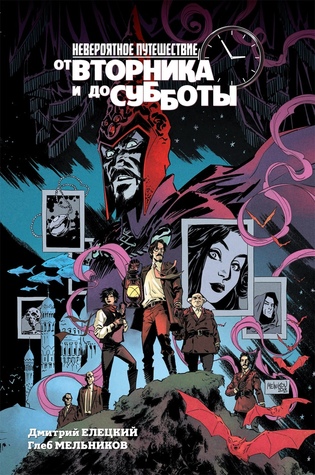 Невероятное путешествие от вторника и до субботы (Paperback)