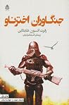 جنگاوران اخترناو