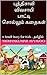 புத்திசாலி விவசாயி பாட்டி சொல்லும் கதைகள்: A Small Story for Kids - தமிழில் (2019-45 Book 1) (Tamil Edition)