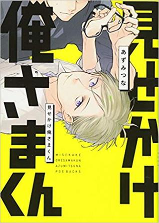 見せかけ俺さまくん [Misekake Oresama-kun] (Paperback)