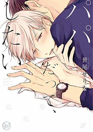 パパだって、したい [Papa datte, shitai]