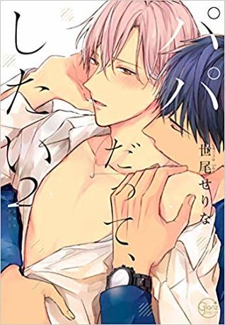 パパだって、したい 2 [Papa datte, shitai 2]