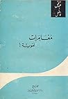 ‫مغامرات لغوية‬