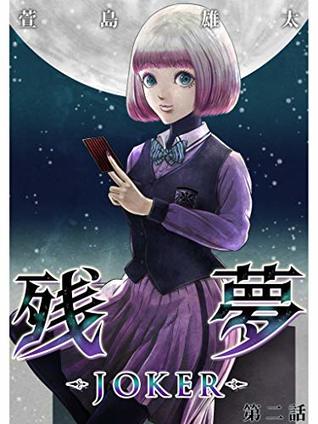 Zanmu - Joker - 2 (Kindle Edition)