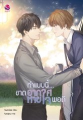 ทำแบบนี้... ขาดอากาศหายใจพอดี