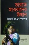ভারতে মাওবাদের উত্থান (অরুন্ধতী রায়-এর পর্যবেক্ষণ)