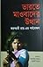 ভারতে মাওবাদের উত্থান (অরুন্ধতী রায়-এর পর্যবেক্ষণ)