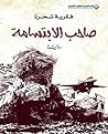 ‫صاحب الابتسامة‬ (Arabic Edition)